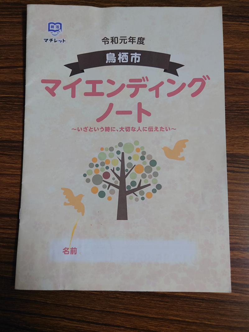 鳥栖市マイエンディングノート