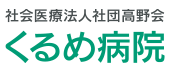 ブログ｜くるめ病院 ロゴ