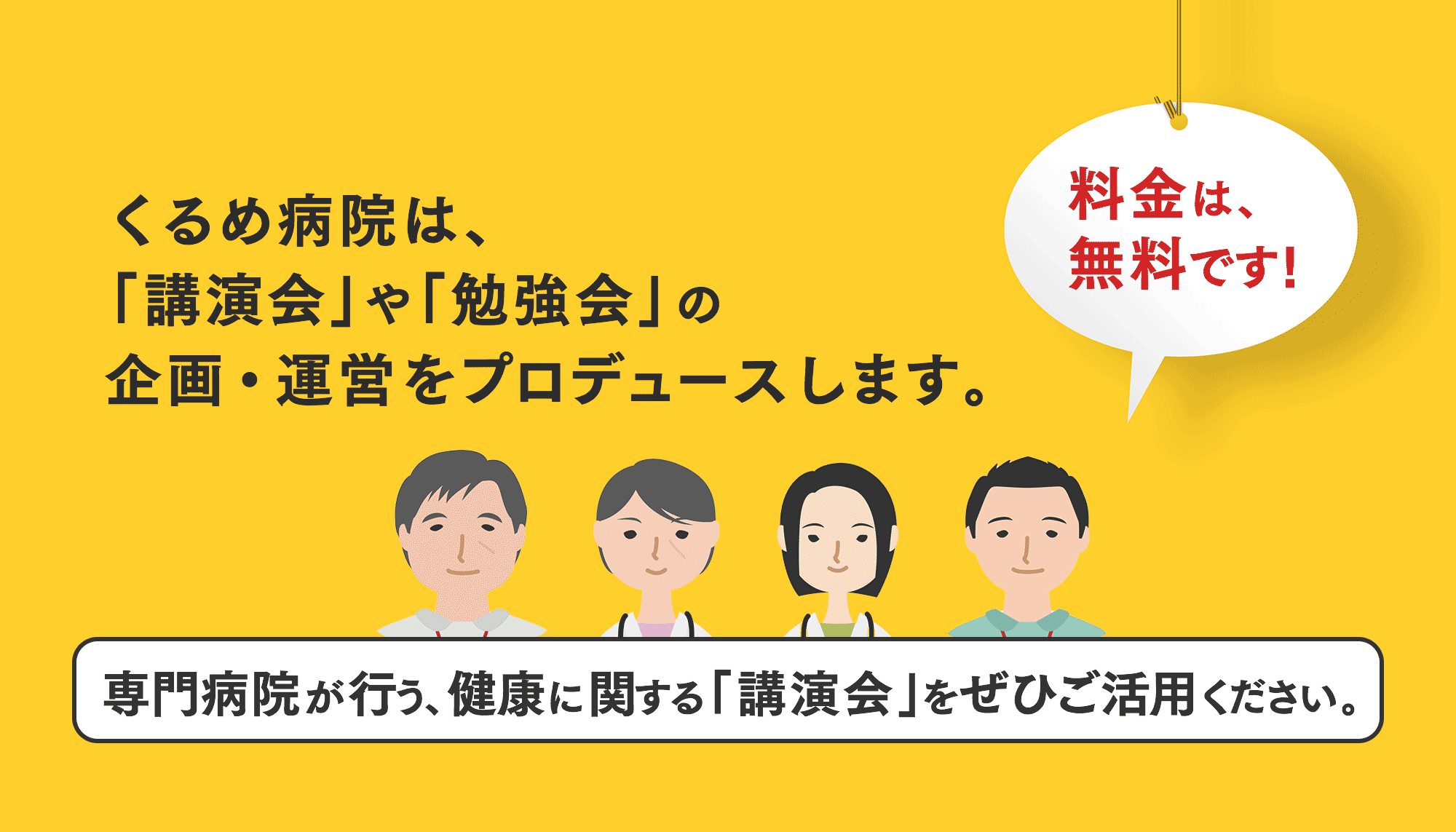 くるめ病院は、「講演会」や「勉強会」の 企画・運営をプロデュースいたします。