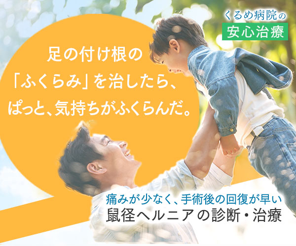 足の付け根の「ふくらみ」を治したら、ぱっと、気持ちがふくらんだ｜痛みが少なく、手術後の回復が早い「鼠径ヘルニアの診断・治療」