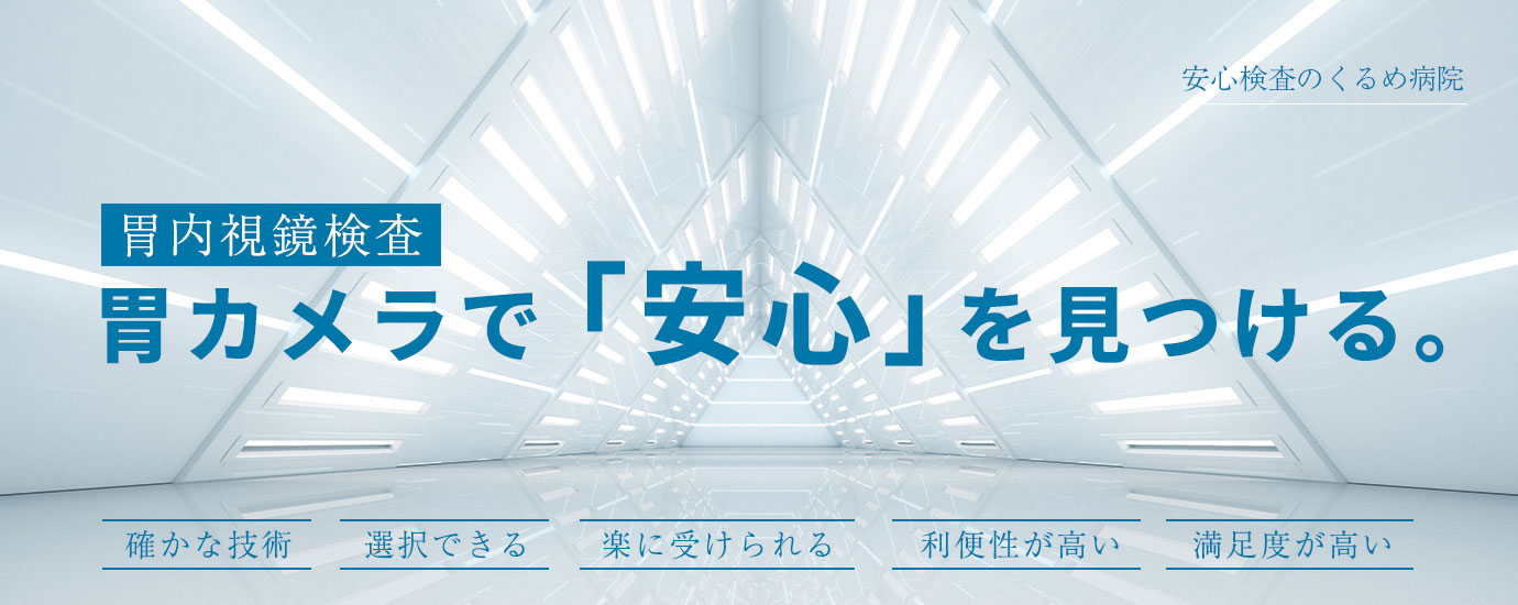 胃内視鏡検査｜胃カメラで「安心」を見つける。