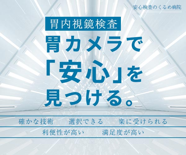 胃内視鏡検査｜胃カメラで「安心」を見つける。